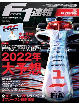 cover image of F1速報: 2022 オフシーズン情報号
